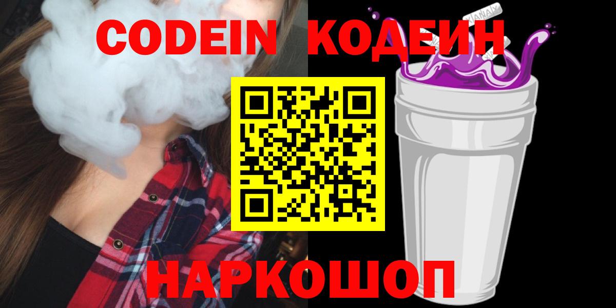 Кодеин напиток Lean (лин) Батайск