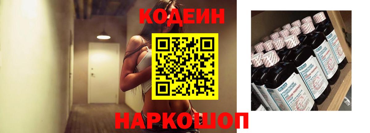 Кодеин Purple Drank  Вход с VPN  Батайск 
